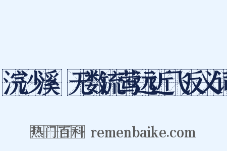 浣沙溪·无数流莺远近飞反义词是什么意思的图片